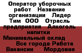 Оператор уборочных работ › Название организации ­ Лидер Тим, ООО › Отрасль предприятия ­ Алкоголь, напитки › Минимальный оклад ­ 28 600 - Все города Работа » Вакансии   . Мордовия респ.